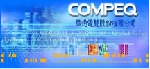 華通電腦股份有限公司@PCB抄板，電路板抄板